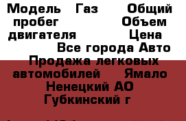  › Модель ­ Газ-21 › Общий пробег ­ 153 000 › Объем двигателя ­ 2 500 › Цена ­ 450 000 - Все города Авто » Продажа легковых автомобилей   . Ямало-Ненецкий АО,Губкинский г.
